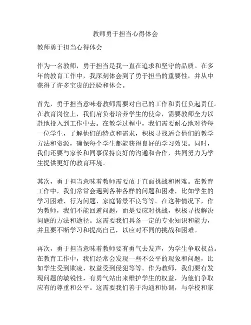 教师勇于担当心得体会