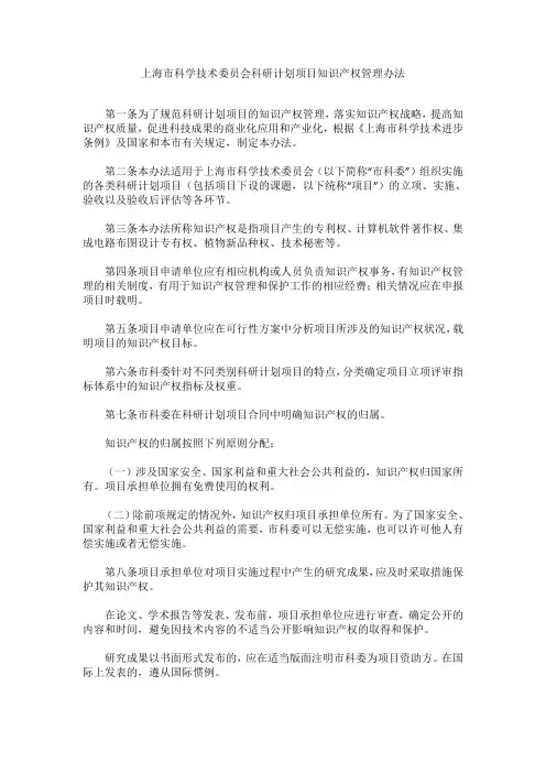 上海市科学技术委员会科研计划项目知识产权管理办法