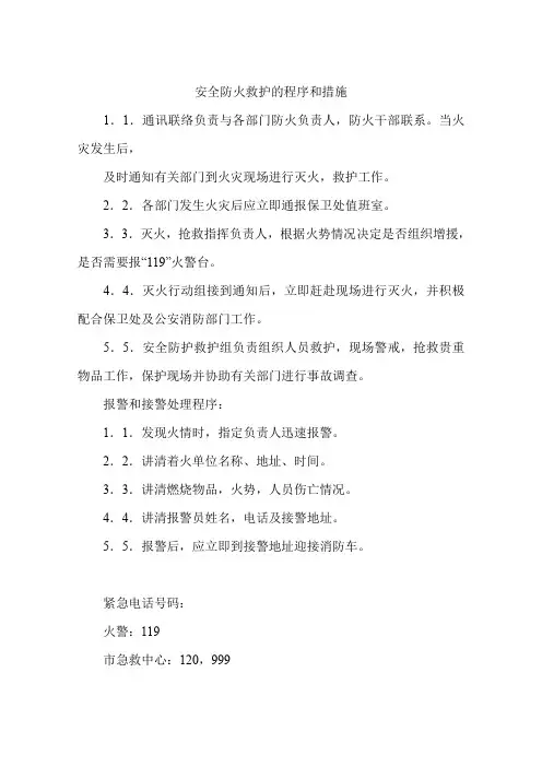 安全防火救护的程序和措施