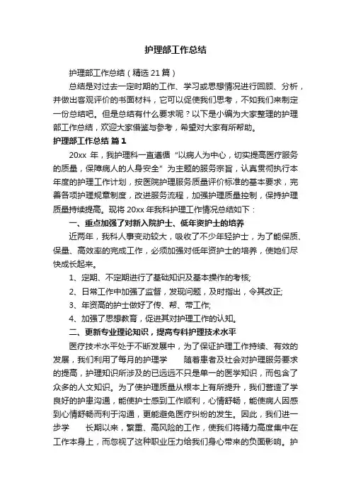 护理部工作总结（精选21篇）