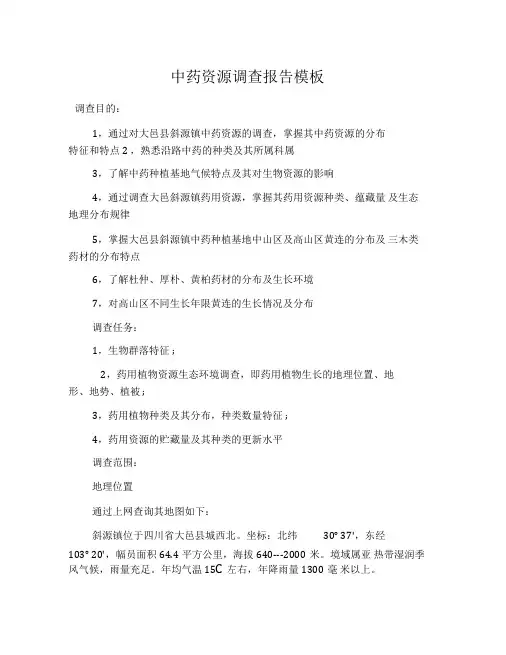 中药资源调查报告模板