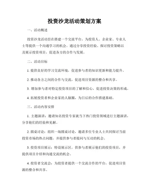 投资沙龙活动策划方案