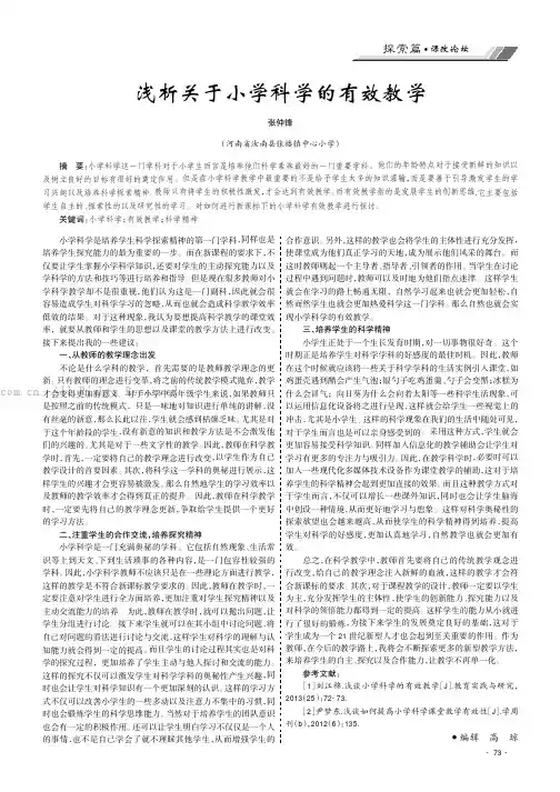 浅析关于小学科学的有效教学