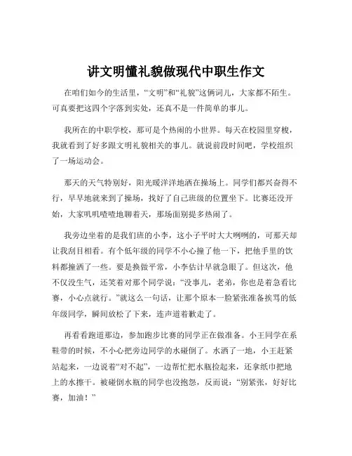 讲文明懂礼貌做现代中职生作文