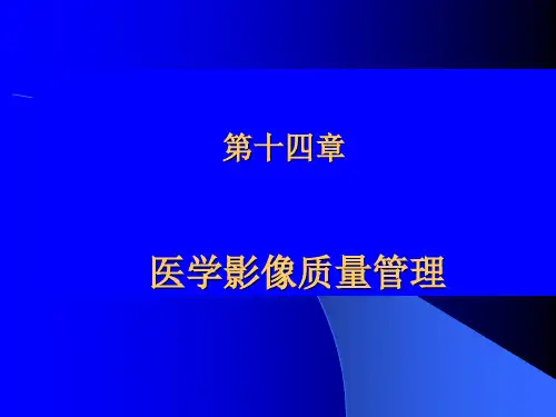 医学影像质量管理ppt课件