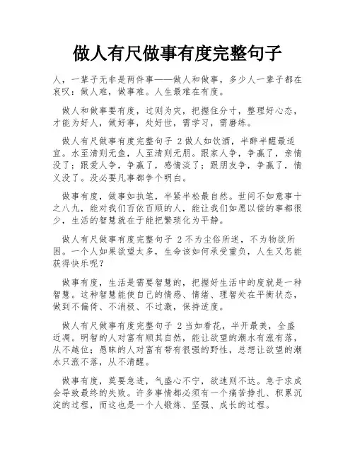 做人有尺做事有度完整句子