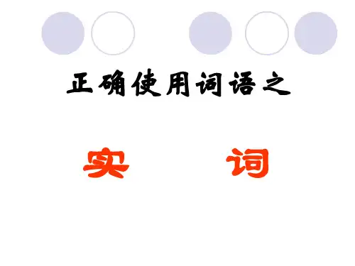 正确使用词语——实词
