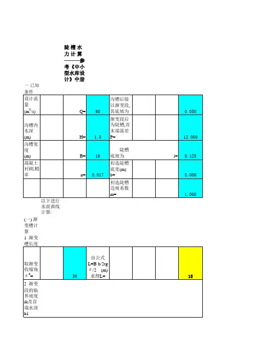 消力井、陡槽水力计算