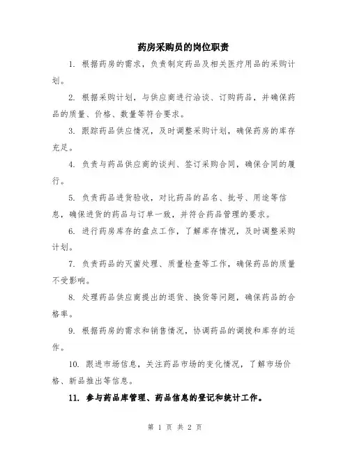 药房采购员的岗位职责
