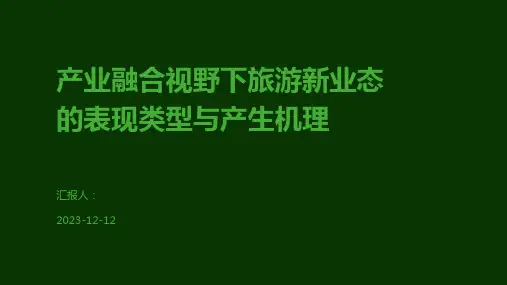 产业融合视野下旅游新业态的表现类型与产生机理