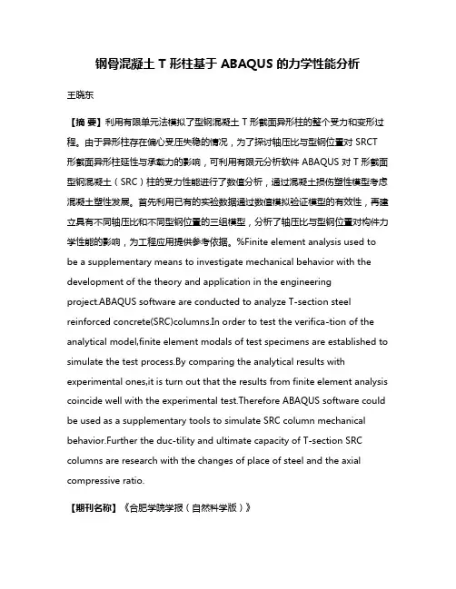 钢骨混凝土 T 形柱基于 ABAQUS 的力学性能分析