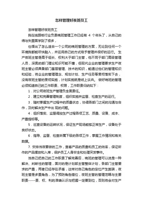 怎样管理好夜班员工