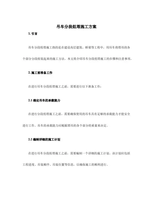 吊车分段组塔施工方案