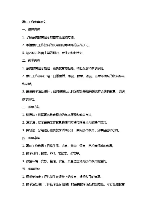 蒙氏工作教案范文