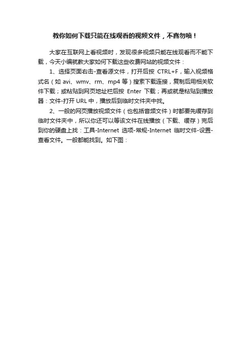 教你如何下载只能在线观看的视频文件，不喜勿喷！