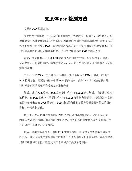 支原体pcr检测方法