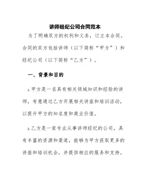 讲师经纪公司合同范本
