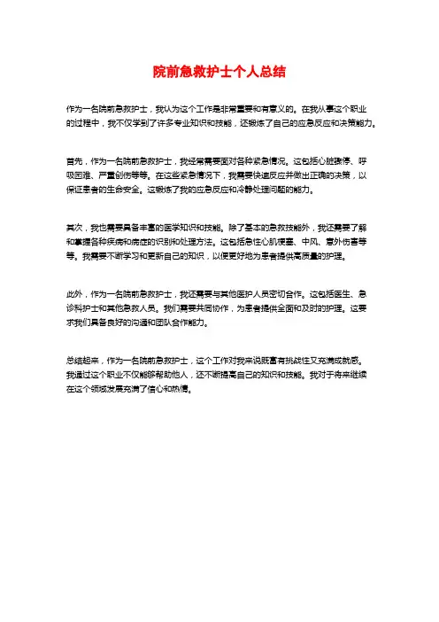 院前急救护士个人总结