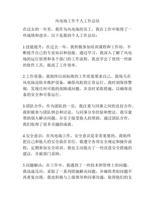 风电场工作个人工作总结