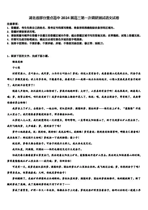 湖北省部分重点高中2024届高三第一次调研测试语文试卷含解析