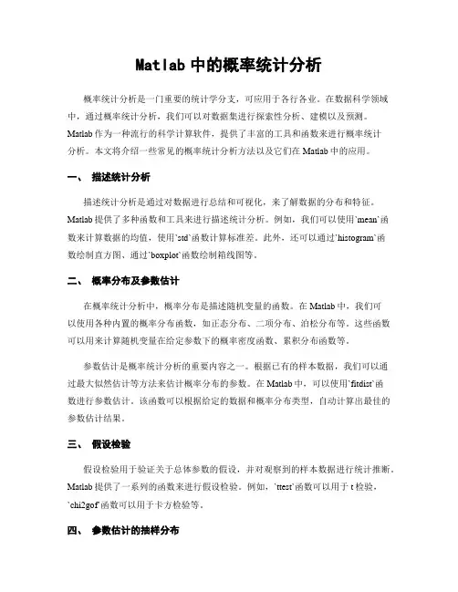 Matlab中的概率统计分析