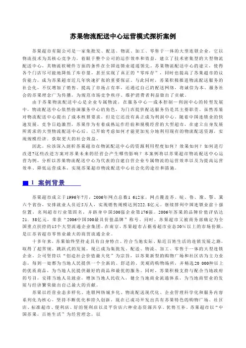 苏果物流配送中心运营模式探析案例