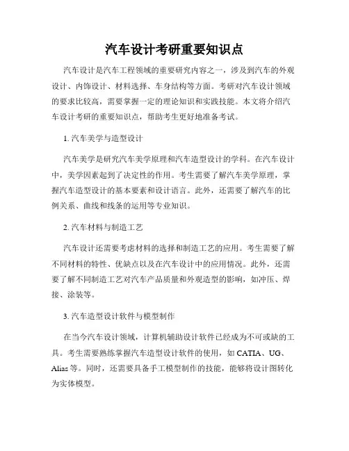汽车设计考研重要知识点