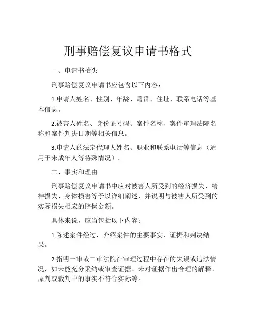 刑事赔偿复议申请书格式