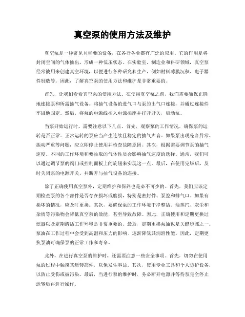 真空泵的使用方法及维护