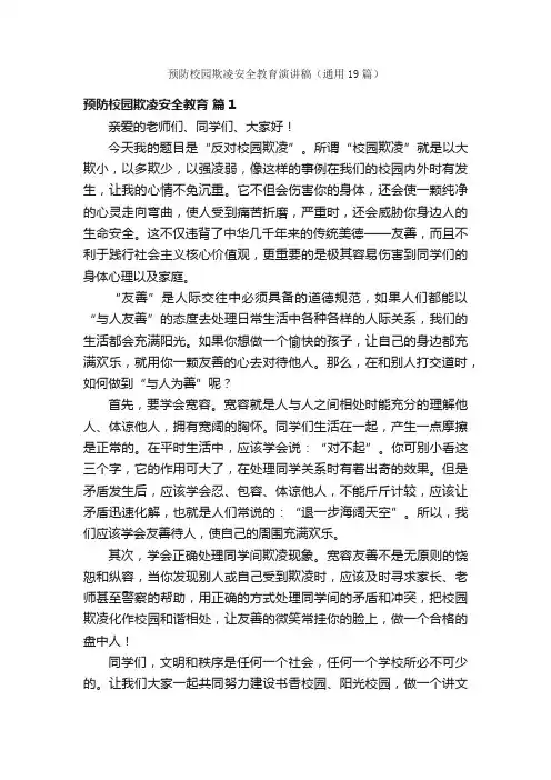 预防校园欺凌安全教育演讲稿（通用19篇）