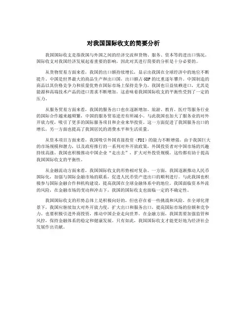 对我国国际收支的简要分析