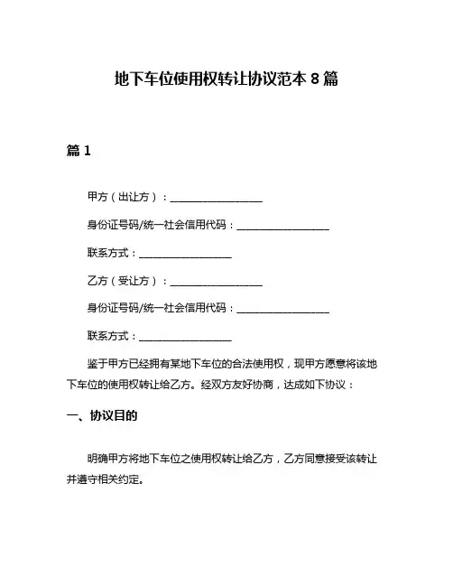 地下车位使用权转让协议范本8篇