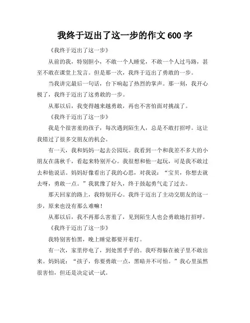 我终于迈出了这一步的作文600字