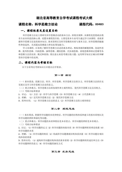 00483 科学思维方法论 考试大纲
