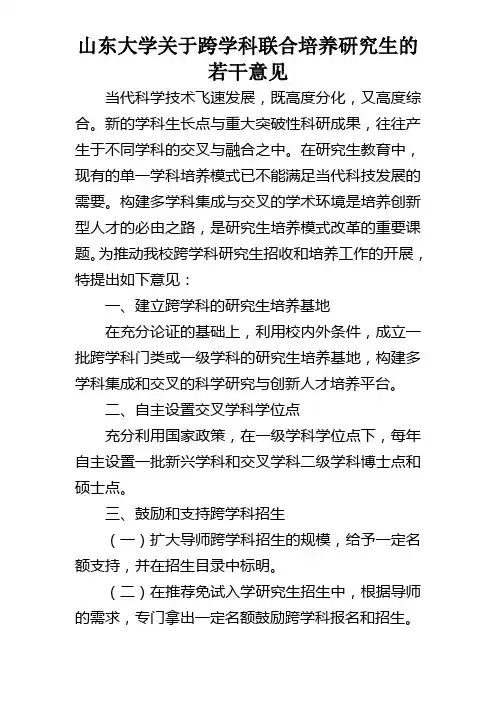 山东大学关于跨学科联合培养研究生的若干意见