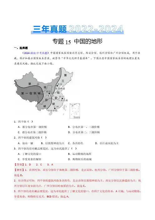 专题15 中国的地形-三年(2022-2024)中考地理真题分类汇编(全国通用)(解析版)