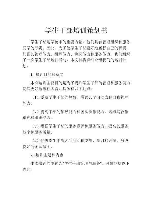 学生干部培训策划书