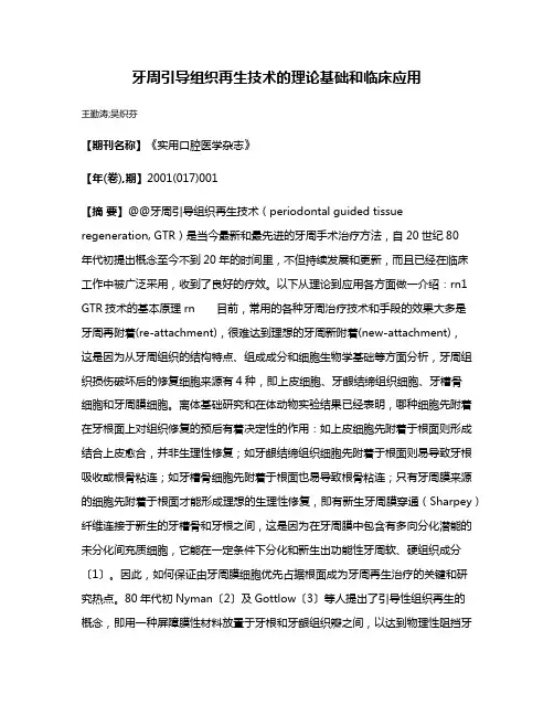 牙周引导组织再生技术的理论基础和临床应用