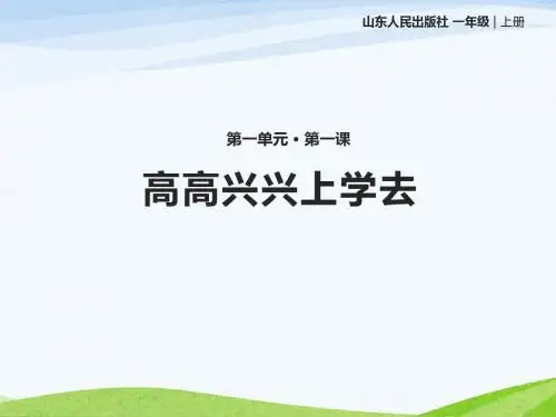 鲁人版一年级上册道德与法治1.1《我是小学生啦》课件