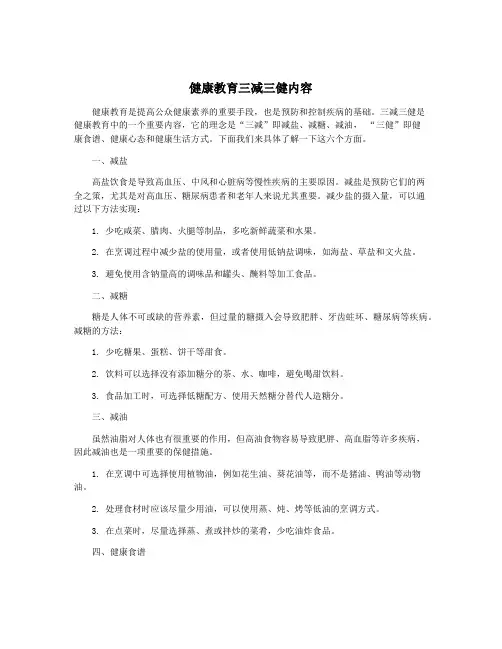 健康教育三减三健内容