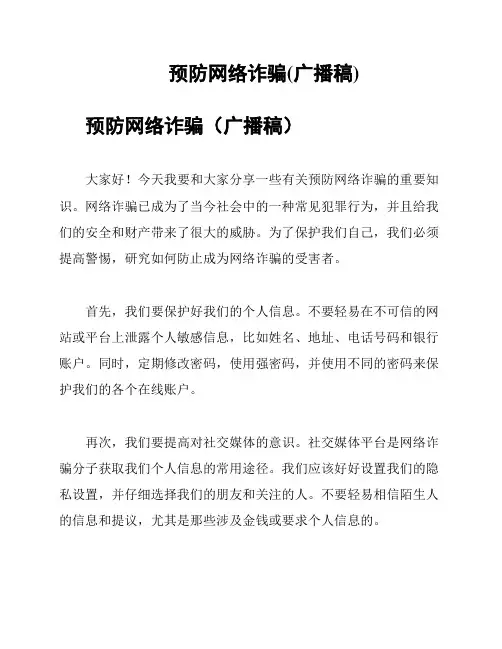 预防网络诈骗(广播稿)