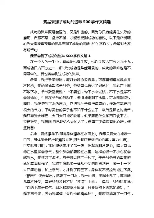 我品尝到了成功的滋味500字作文精选