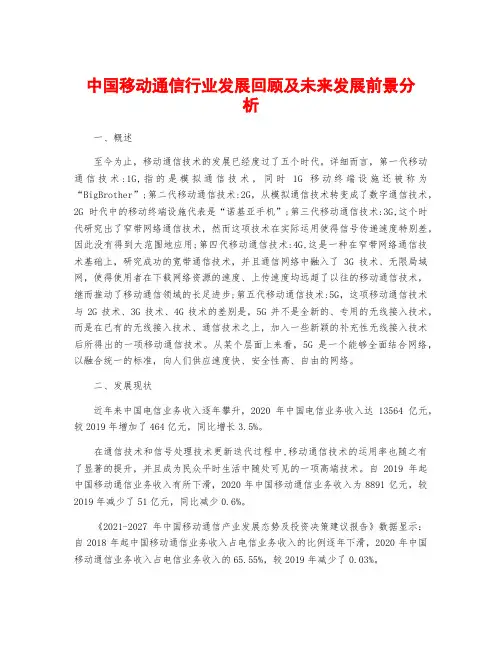 中国移动通信行业发展回顾及未来发展前景分析