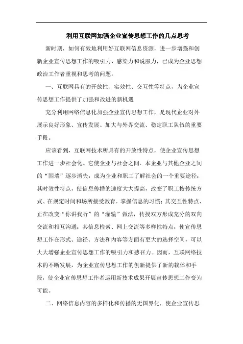 利用互联网加强企业宣传思想工作几点思考