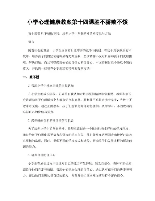 小学心理健康教案第十四课胜不骄败不馁