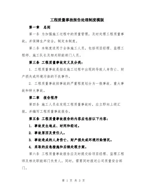 工程质量事故报告处理制度模版