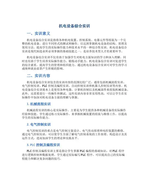 机电设备综合实训