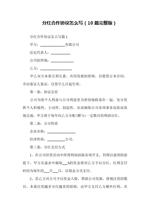 分红合作协议怎么写(10篇完整版)