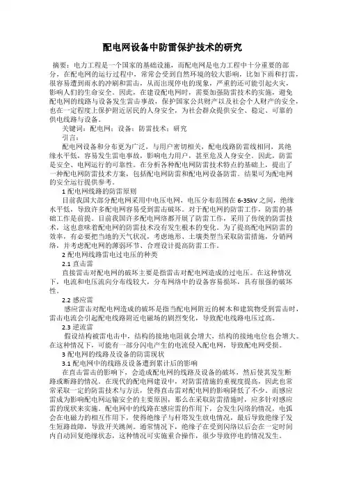 配电网设备中防雷保护技术的研究