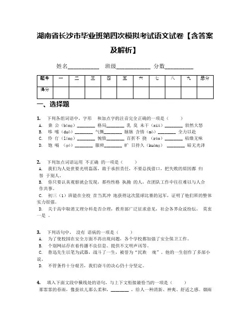 湖南省长沙市毕业班第四次模拟考试语文试卷【含答案及解析】